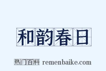 和韵春日是什么意思的图片
